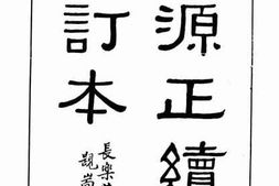 老图书–《辞源正续编合订本（午集、未集、申集）》电子版合集