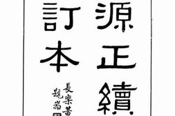 老图书–《辞源正续编合订本（卯集、辰集、巳集）》电子版合集
