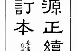 老图书–《辞源正续编合订本（子集、丑集、寅集）》电子版合集