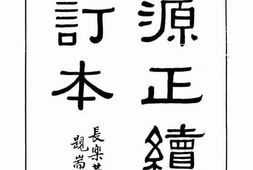 老图书–《辞源正续编合订本（酉集、戌集、亥集）》电子版合集