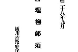 老图书–《辨理抚恤须知》电子版合集