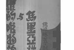 老图书–《辨证的唯物论与乌里亚诺夫》电子版合集