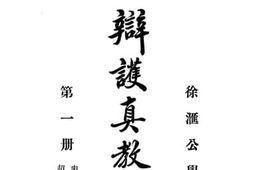 老图书–《辩护真教课本》电子版合集