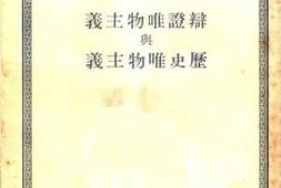 老图书–《辩证唯物主义与历史唯物主义》电子版合集