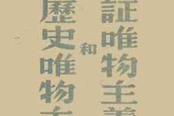 老图书–《辩证唯物主义和历史唯物主义》电子版合集