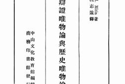 老图书–《辩证唯物论与历史唯物论_上册》电子版合集