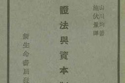 老图书–《辩证法与资本制度》电子版合集