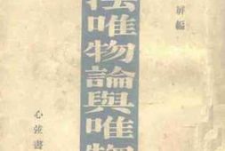 老图书–《辩证法唯物论与唯物史观》电子版合集