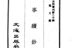 老图书–《边事续钞》电子版合集