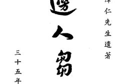 老图书–《边人刍言》电子版合集