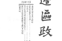老报纸–《边区政报》(晋冀鲁豫边区)1942-1944年合集