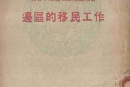 老图书–《边区的移民工作》电子版合集