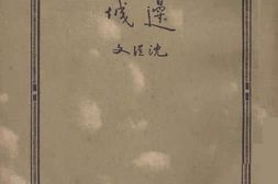 老图书–《边城》电子版合集