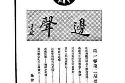 老期刊–《边声月刊》(湖南)1938-1938年合集 电子版