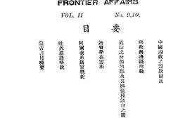 老期刊–《边政公论》(南京)1943-1948年合集 电子版