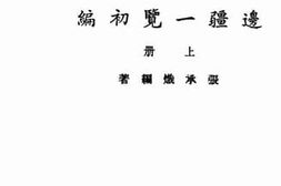 老图书–《边疆一览初编上册》电子版合集