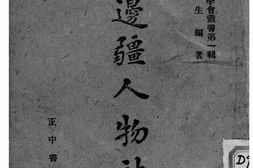 老图书–《边疆人物志》电子版合集