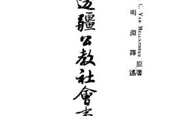 老图书–《边疆公教社会事业》电子版合集