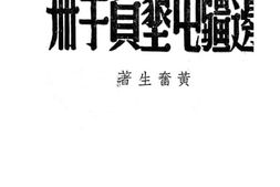 老图书–《边疆屯垦人员手册》电子版合集