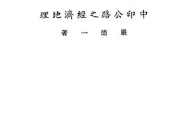 老图书–《边疆政教丛书：中印公路之经济地理》电子版合集