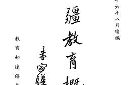 老图书–《边疆教育概况》电子版合集