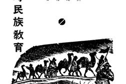 老图书–《边疆民族问题与战时民族教育》电子版合集
