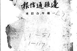 老报纸–《边疆通信报》(重庆)1939-1942年合集