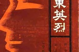 老图书–《辽东英烈》电子版合集