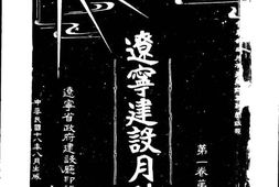 老期刊–《辽宁建设月刊》(沈阳)1929-1931年合集 电子版