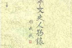 老图书–《辽宁文史人物录》电子版合集
