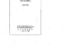 老图书–《辽宁文史资料_总第30辑》电子版合集