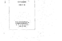 老图书–《辽宁文史资料_总第31辑》电子版合集