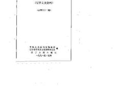 老图书–《辽宁文史资料_总第32辑》电子版合集