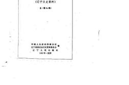 老图书–《辽宁文史资料_总第34辑（杂巴地旧忆）》电子版合集