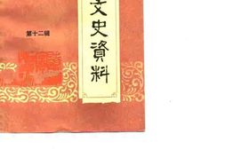 老图书–《辽宁文史资料_第12辑》电子版合集