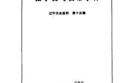 老图书–《辽宁文史资料_第15辑（_张学良与杨常事件）》电子版合集