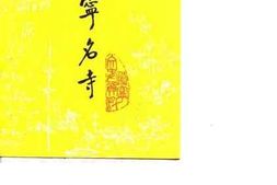 老图书–《辽宁文史资料_第19辑（_辽宁名寺）》电子版合集