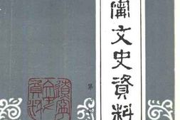 老图书–《辽宁文史资料_第1辑_总22辑》电子版合集