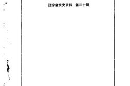 老图书–《辽宁文史资料_第20辑(辽宁少数民族)》电子版合集