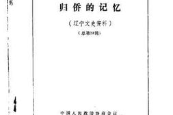 老图书–《辽宁文史资料_第28辑_（归侨的记忆）》电子版合集