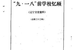 老图书–《辽宁文史资料_第33辑》电子版合集