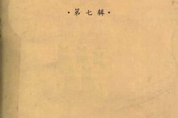 老图书–《辽宁文史资料_第7辑》电子版合集