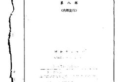 老图书–《辽宁文史资料_第8辑》电子版合集