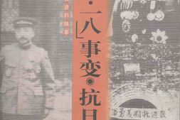 老图书–《辽宁文史资料精萃_“九·一八”事变·抗日烽火》电子版合集