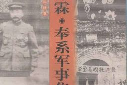 老图书–《辽宁文史资料精萃_张作霖·奉系军事集团》电子版合集