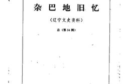 老图书–《辽宁文史资料选辑_总第34辑(杂巴地旧忆)》电子版合集