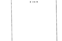 老图书–《辽宁文史资料选辑_第14辑》电子版合集