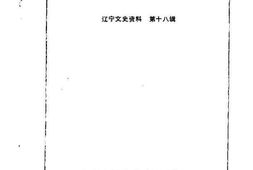 老图书–《辽宁文史资料选辑_第18辑(张学良将军资料选)》电子版合集