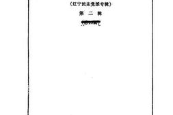 老图书–《辽宁文史资料选辑_第23辑》电子版合集