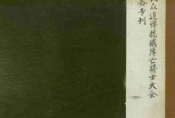 老图书–《辽宁民众追悼抗俄阵亡将士大会纪念专刊》电子版合集